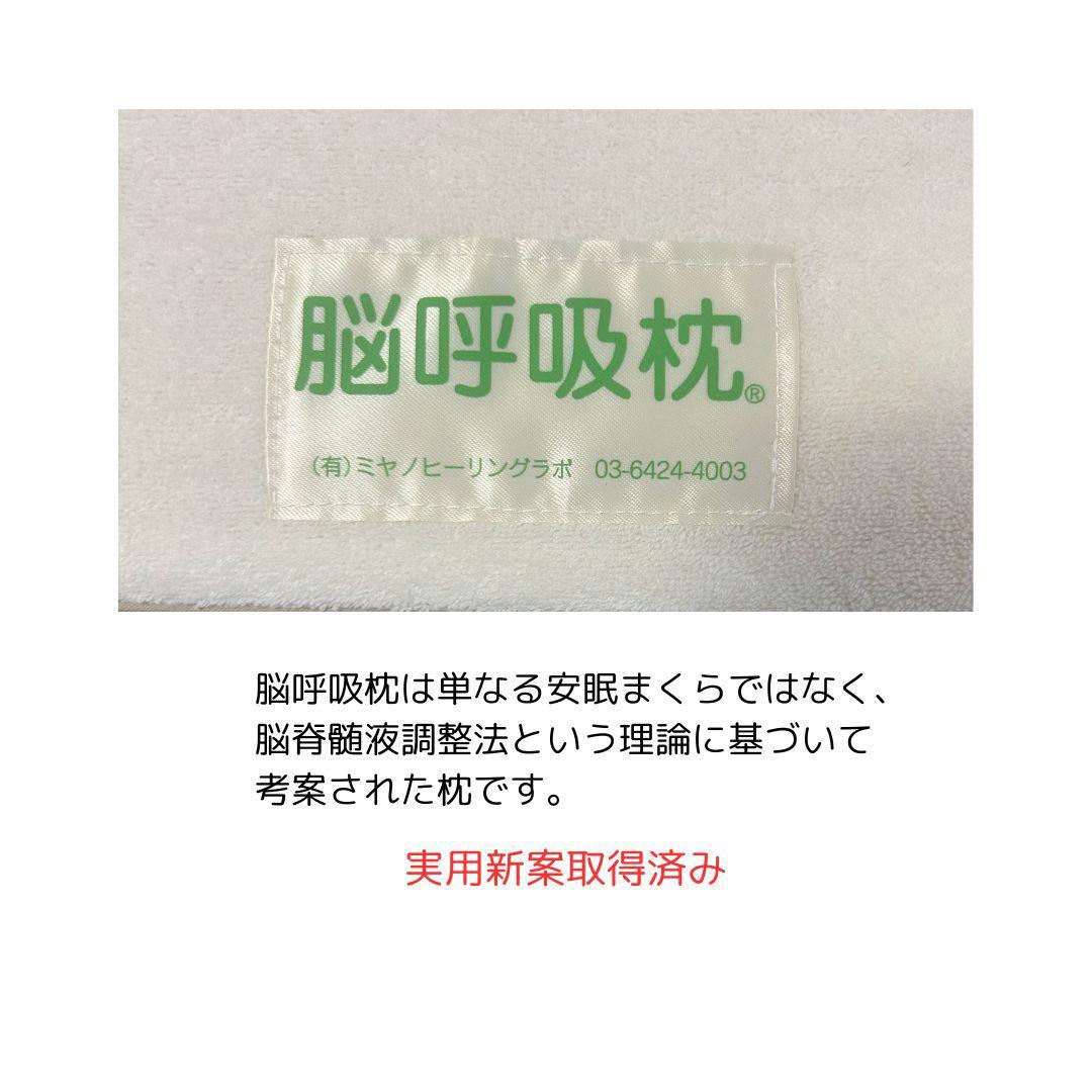 ✨新品未使用　脳呼吸枕 未開封　正規品　ミヤノヒーリングラボ