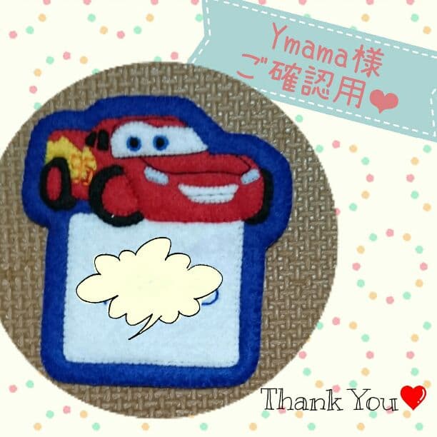 Ymama様❤ご確認用