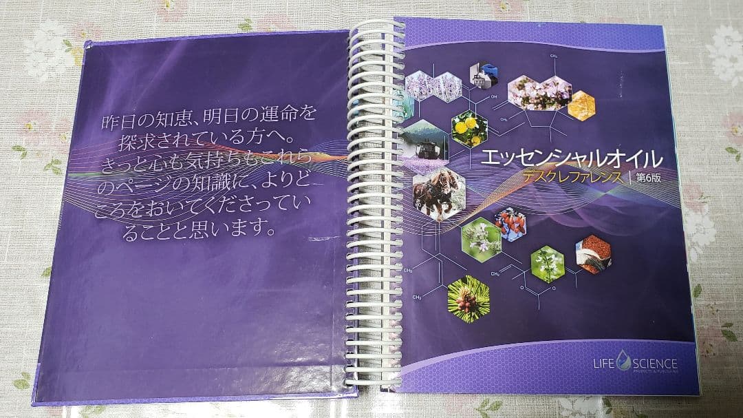 エッセンシャルオイル テスクリファレンス 第6版