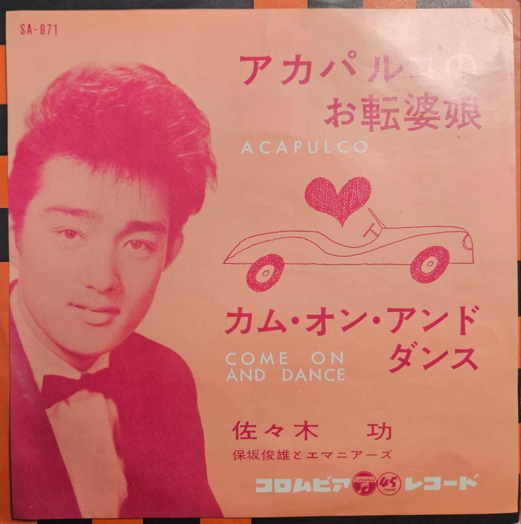 まこぴぃ 佐々木功 アカパルコのお転婆娘 スリーファンキーズ 希少