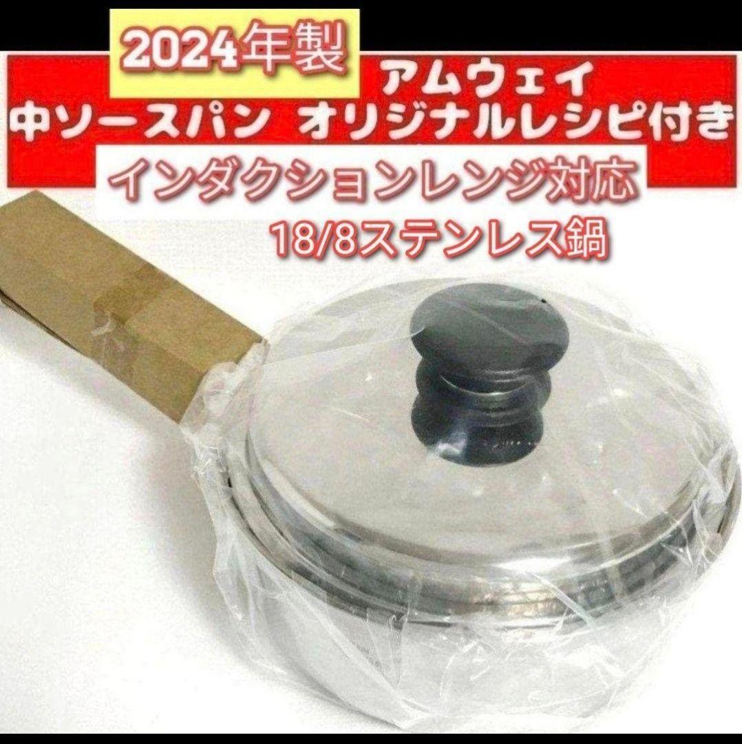 専用最新型 アムウェイ 新品 中フライパン IH対応 中ソースパン追加