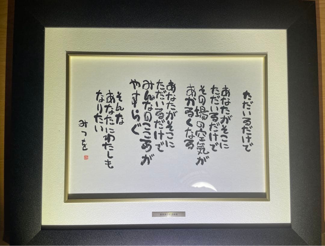 相田みつを「ただいるだけで」　F4色紙額装