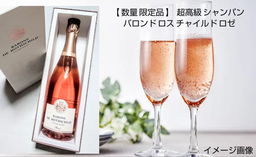 高級ロゼシャンパン(バロンドロスチャイルド&ムートンカデハーフ白ワイン)2本格安