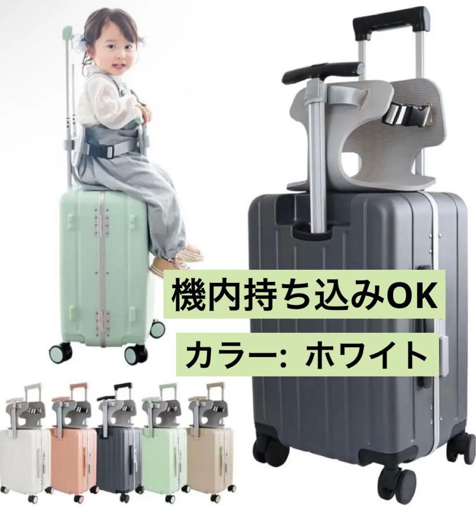 【NORICCO】子供用キャリーケース 機内持ち込み ホワイト 子供乗せ