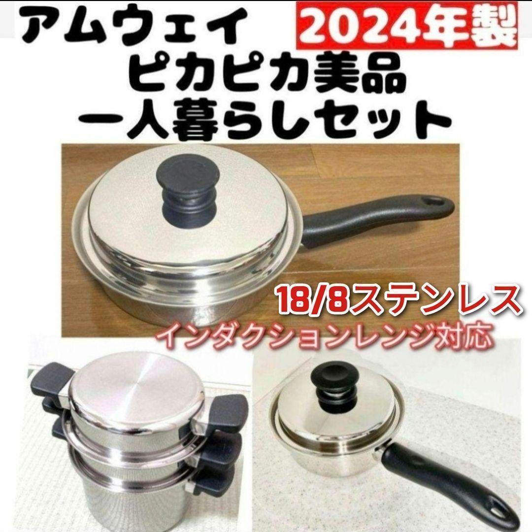 Amway アムウェイフライパン 4L 2024年製一人暮らしセット現行最新↓