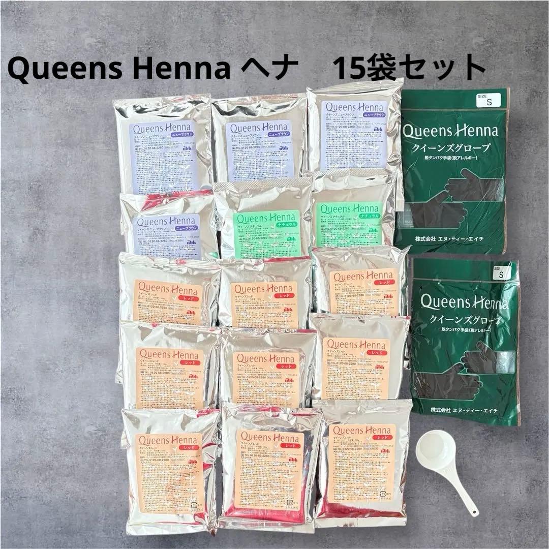 【３連休価格】Queens Henna ヘナパウダー 15パックセット