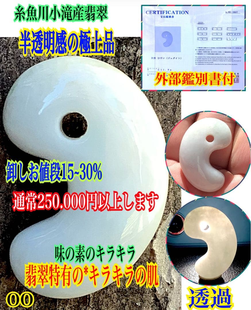 ✳霊神　神からの縁起物　糸魚川翡翠ジェダイト勾玉　本物をお身近に　機械鑑定鑑別付