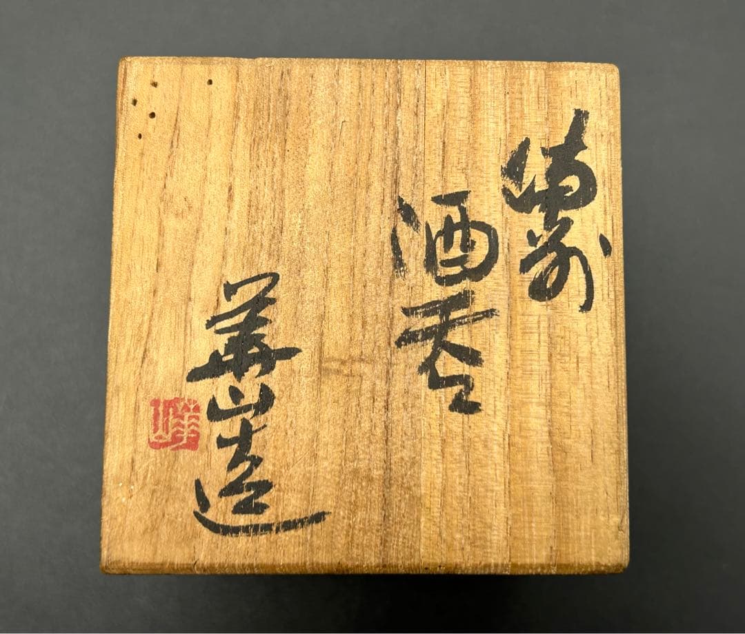 陶器　備前焼　四代目　松田華山　酒呑　ぐい呑み　お猪口　窯印　陶歴書　共箱あり
