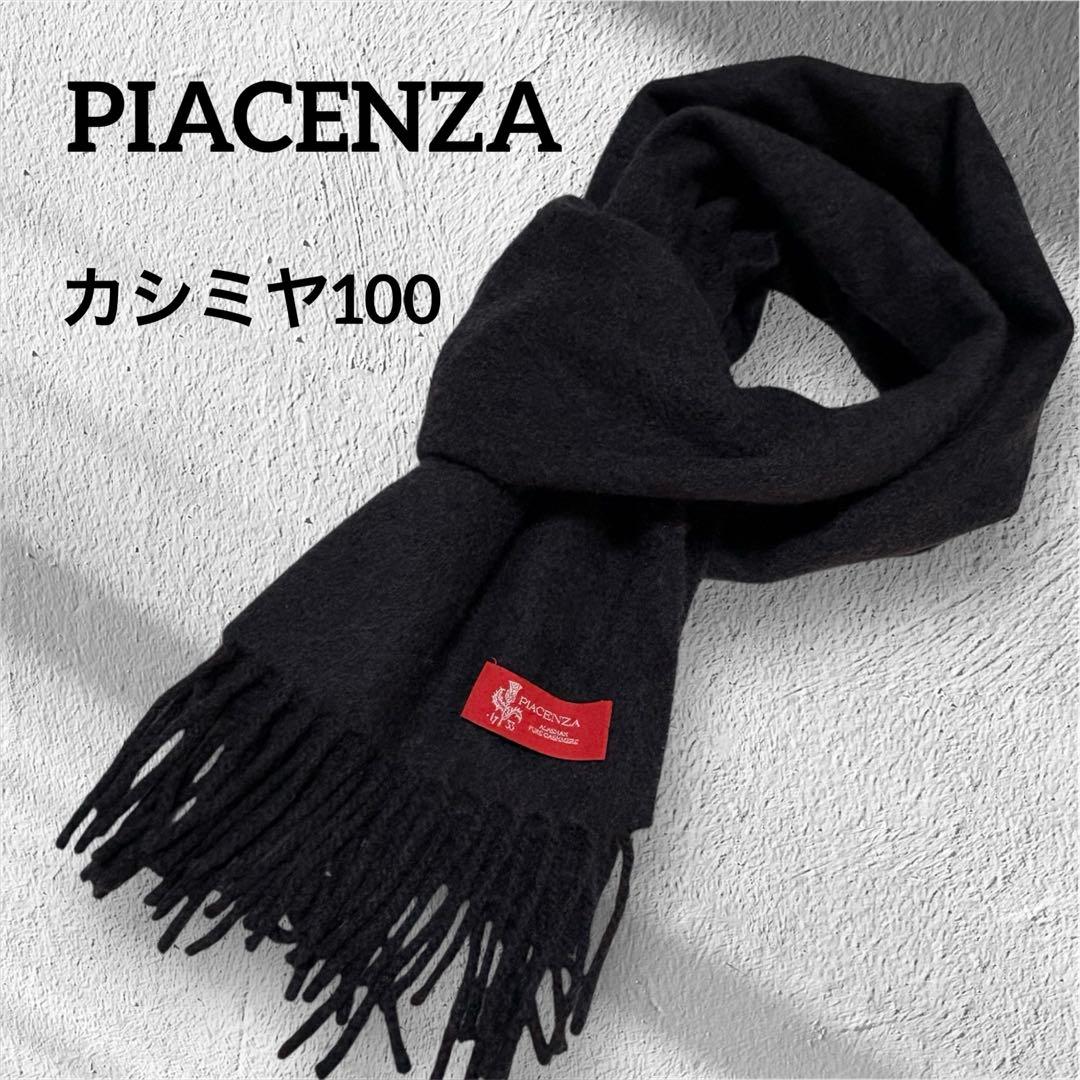 美品★PIACENZA カシミヤ100 マフラー チャコールグレー