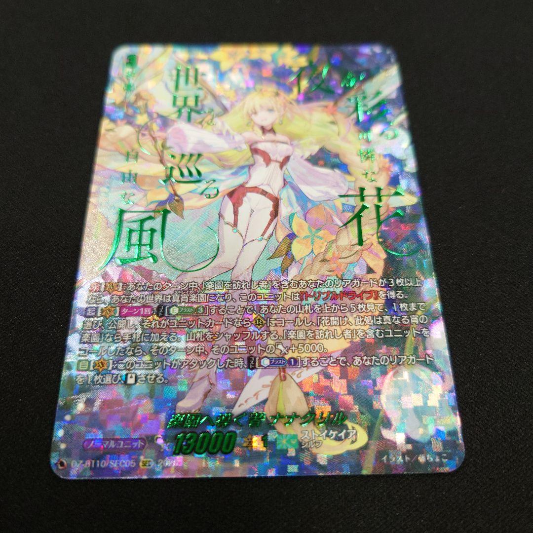 ヴァンガード 楽園に導く者 ナナクリル SEC 竜魂鳴導 DZ-BT10
