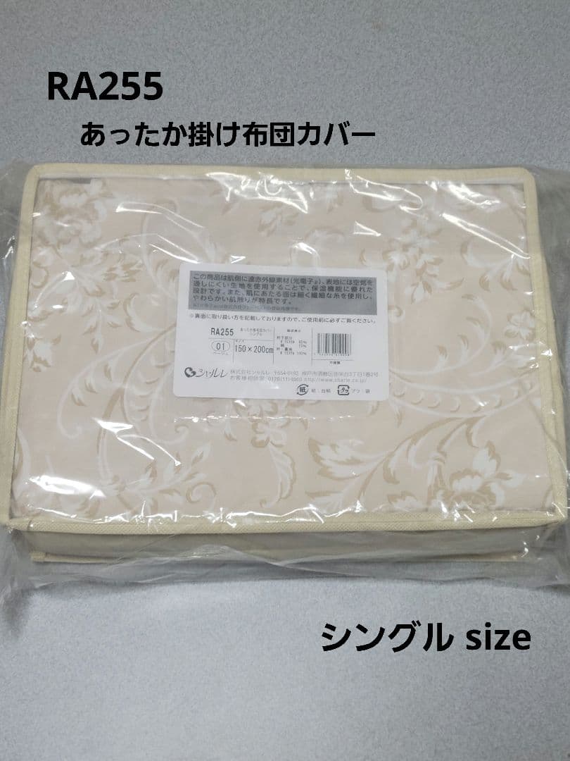 新品◆シャルレ RA255 あったか掛け布団カバー ベージュ シングルサイズ