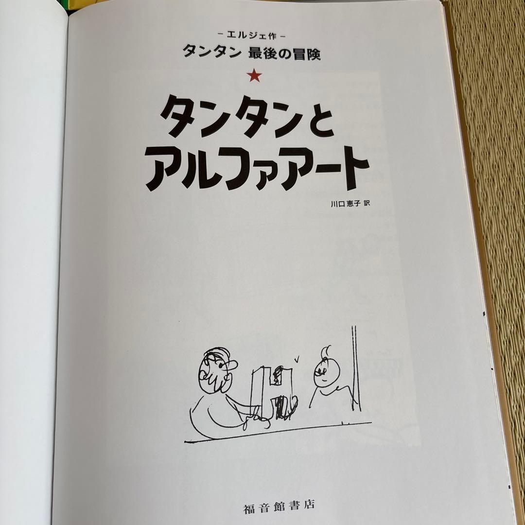 超美品　タンタンシリーズ 絵本全巻セット
