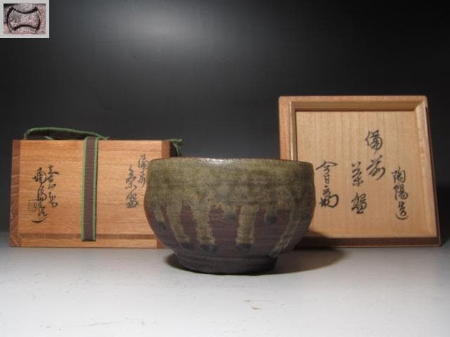 【セール】☆　金重陶陽　茶碗　裏千家　十四代　淡々斎の花押がございます☆y401