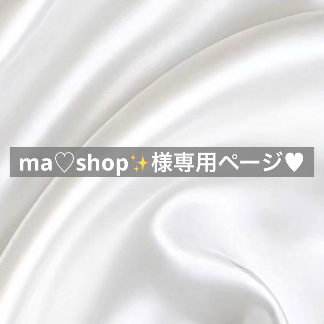 ma♡shop✨様へ♥