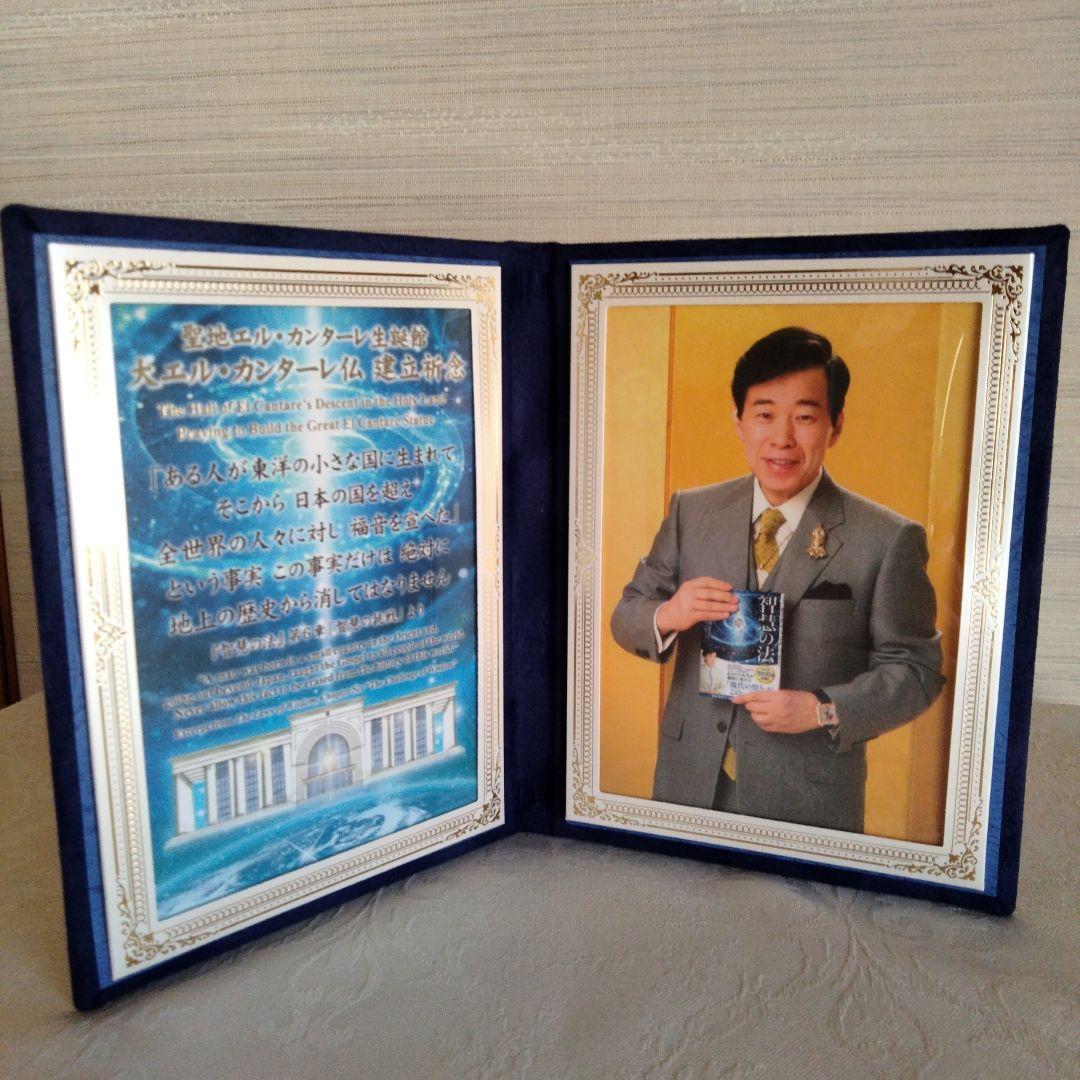 幸福の科学　聖地エル.カンターレ生誕館　大エル・カンターレ仏建立祈念　御真影