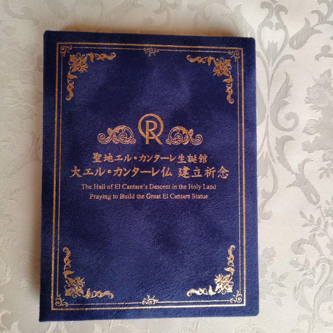 幸福の科学　聖地エル.カンターレ生誕館　大エル・カンターレ仏建立祈念　御真影
