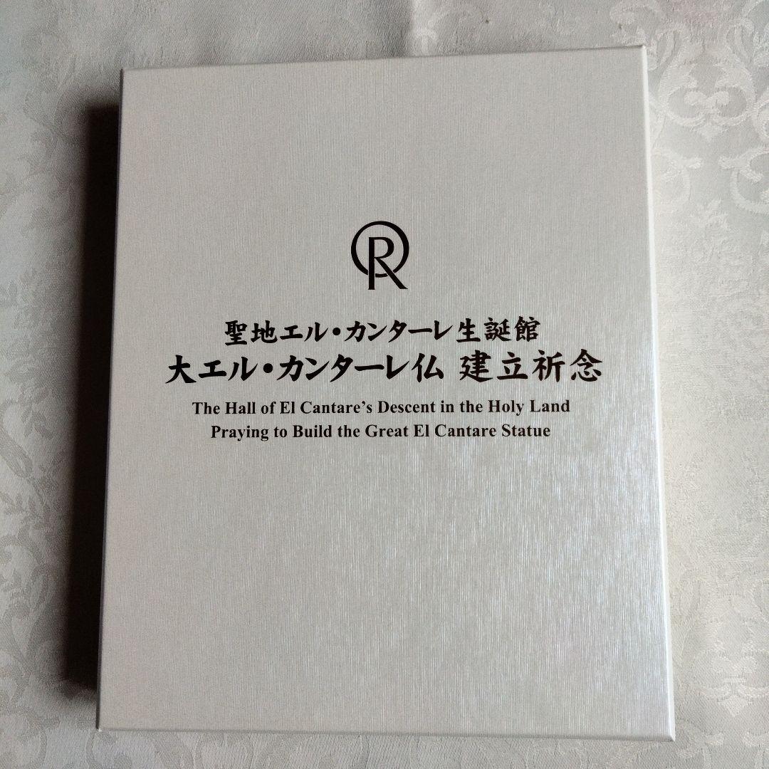 幸福の科学　聖地エル.カンターレ生誕館　大エル・カンターレ仏建立祈念　御真影