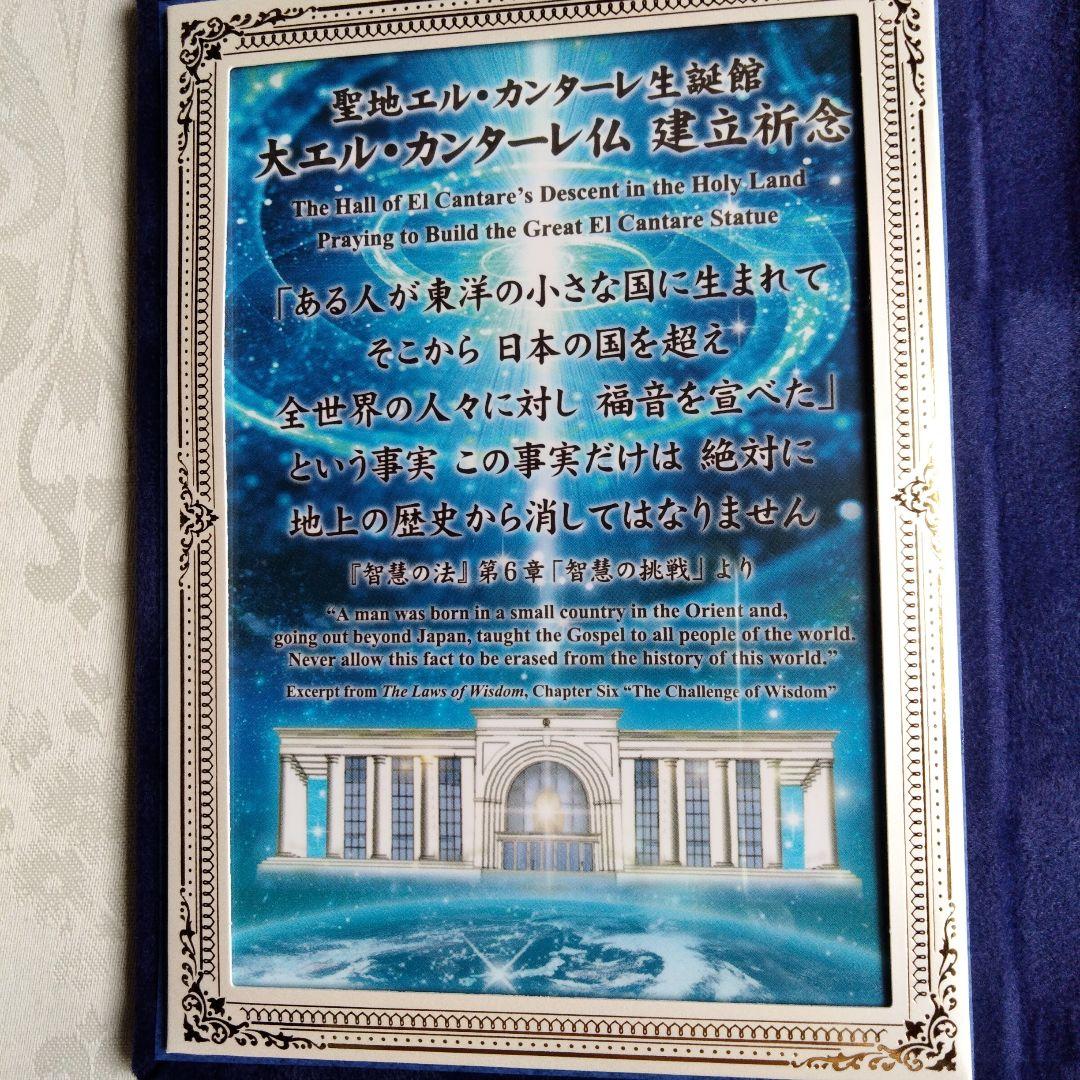 幸福の科学　聖地エル.カンターレ生誕館　大エル・カンターレ仏建立祈念　御真影
