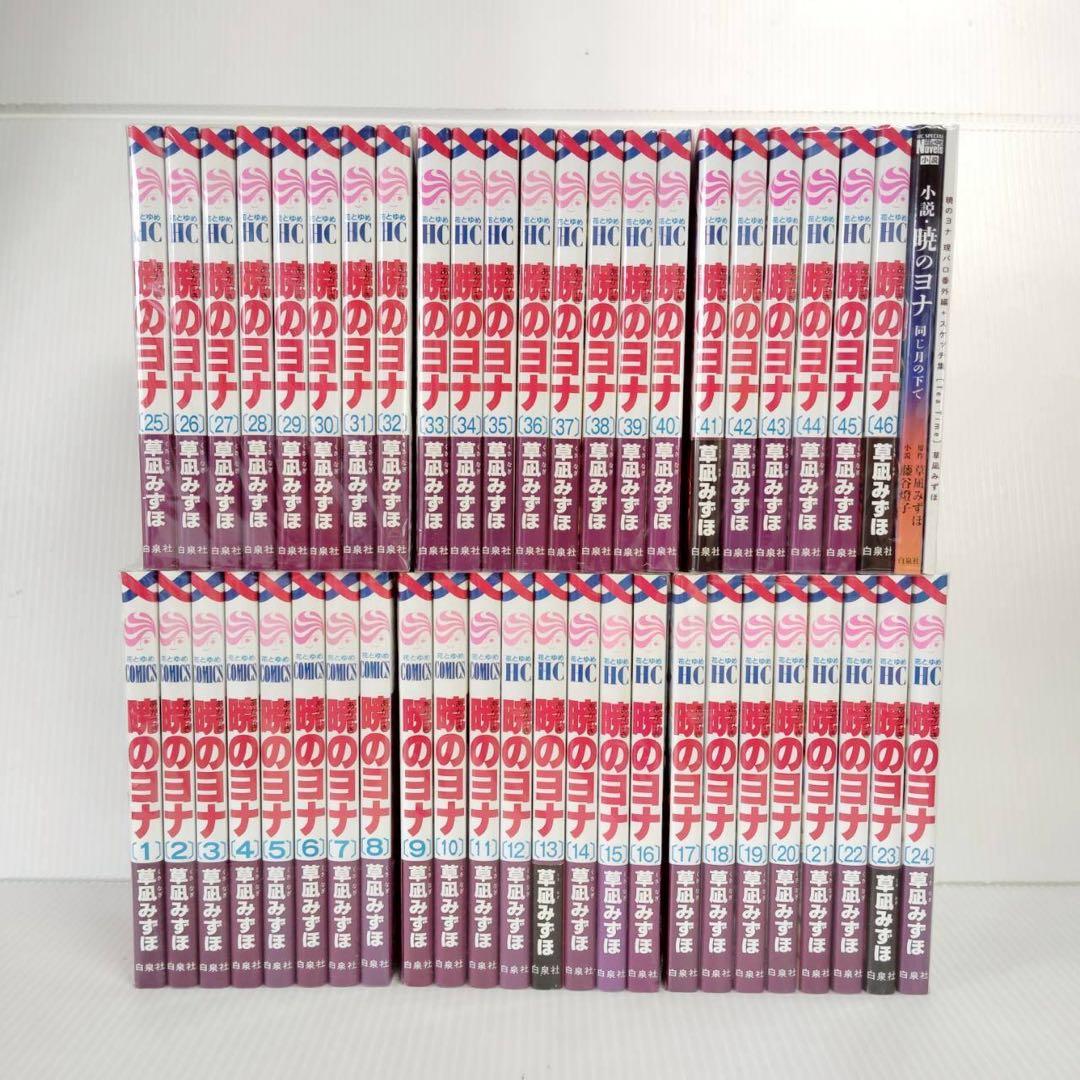 1008 暁のヨナ全巻1-46巻と関連本1冊