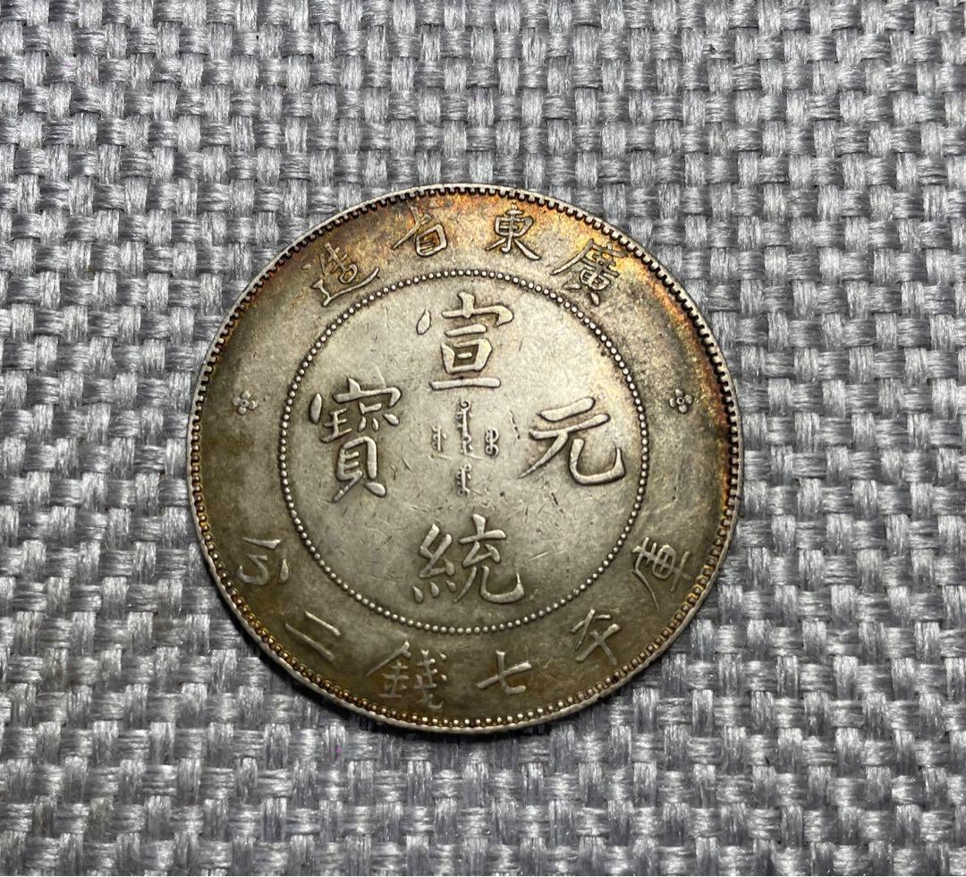 中国古銭　中国銀貨　廣東省造 光緒元寶 七錢二分 本物保証
