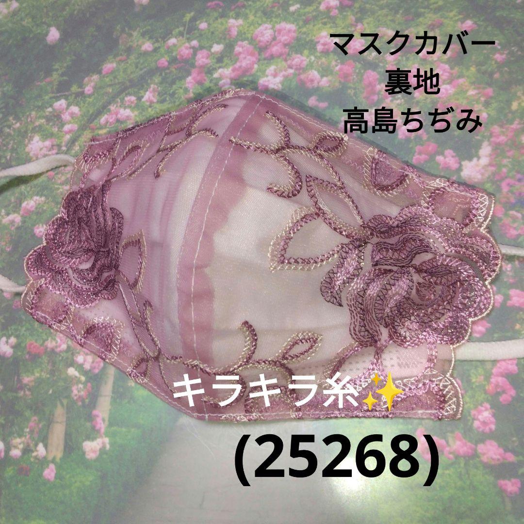 おしゃれなマスクカバー/裏地高島ちぢみ(25268)