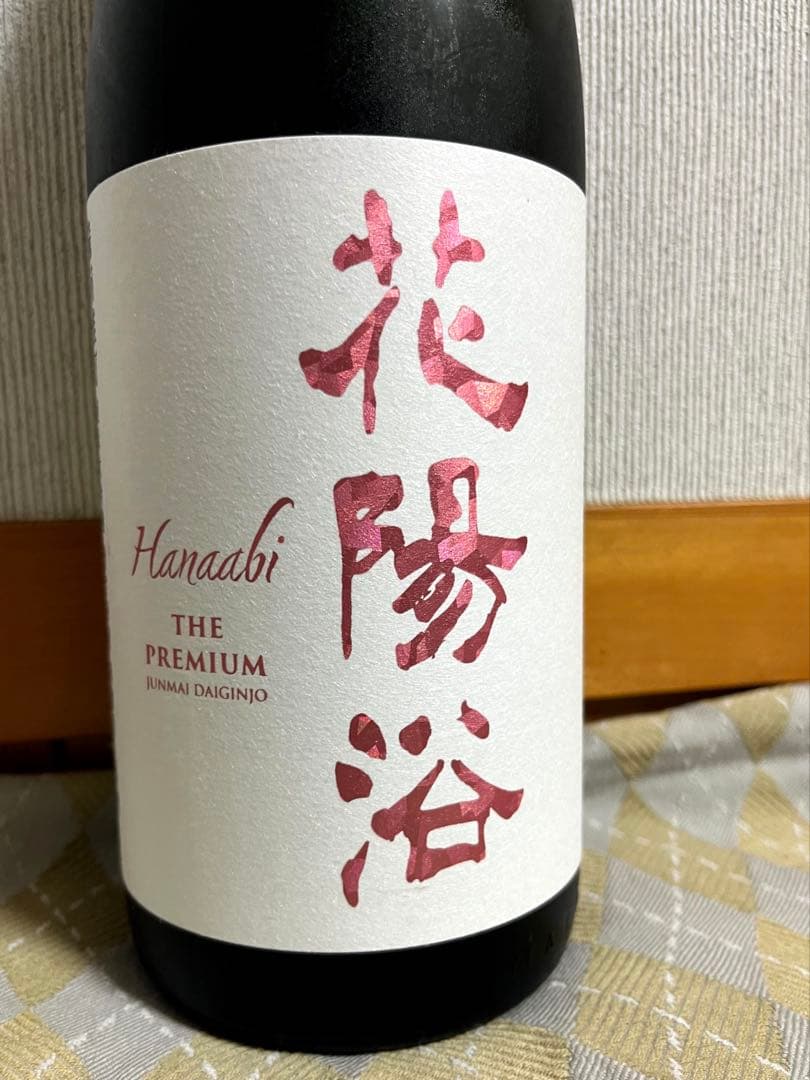 花陽浴プレミアム大吟醸酒　雄町1800ml