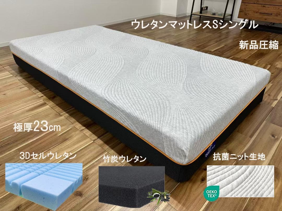 ウレタンマットレス シングル 23cm 竹炭抗菌 通気 3Dセル 体圧 耐久
