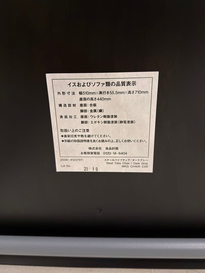 無印良品 スチールパイプチェア トーネット