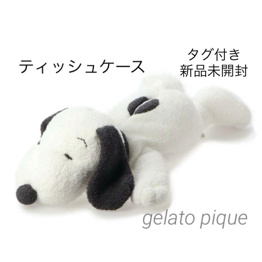 ジェラートピケ　【PEANUTS】SLEEPティッシュケース スヌーピー