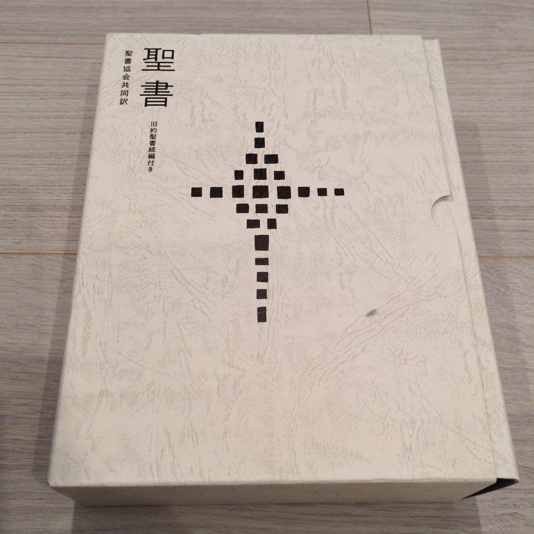 聖書 聖書協会共同訳 旧約聖書続編付き 総革装大型 SI68DC