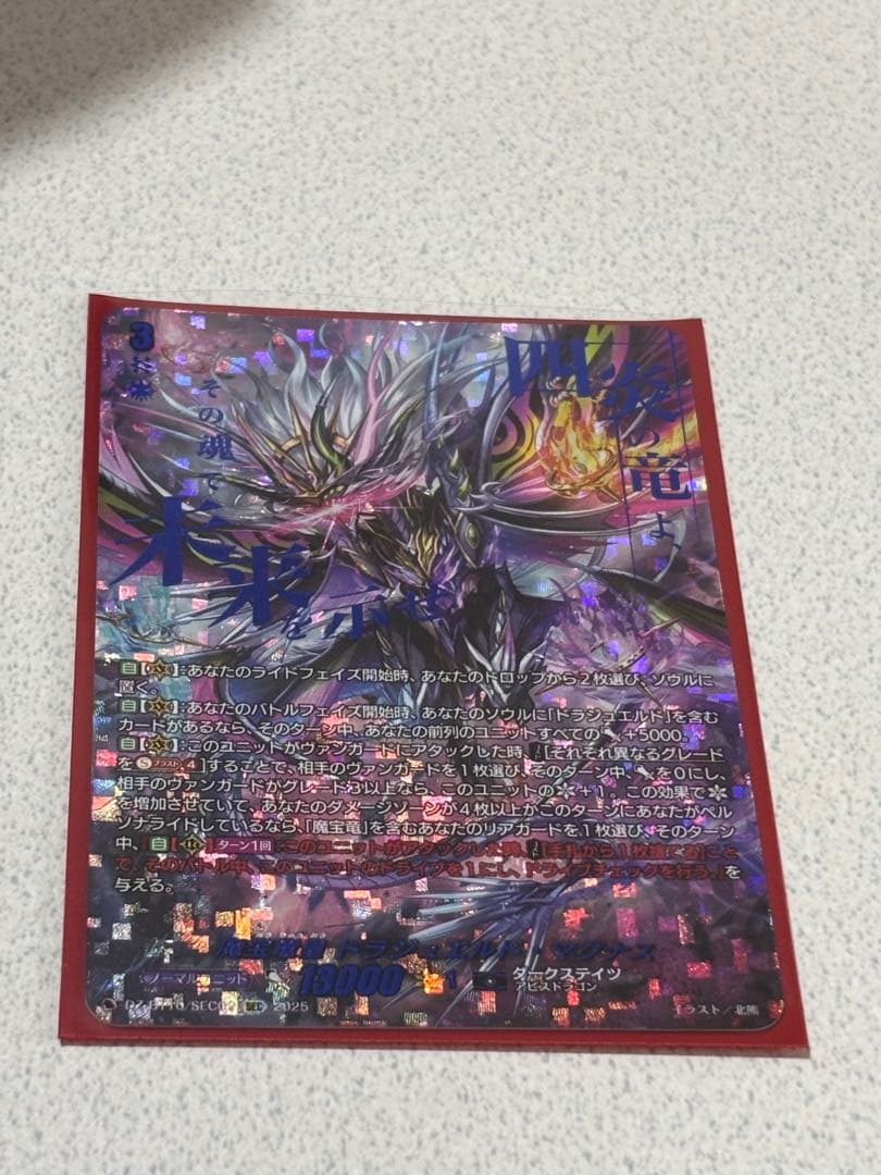 魔宝竜皇 ドラジュエルド・マグナス　SEC
