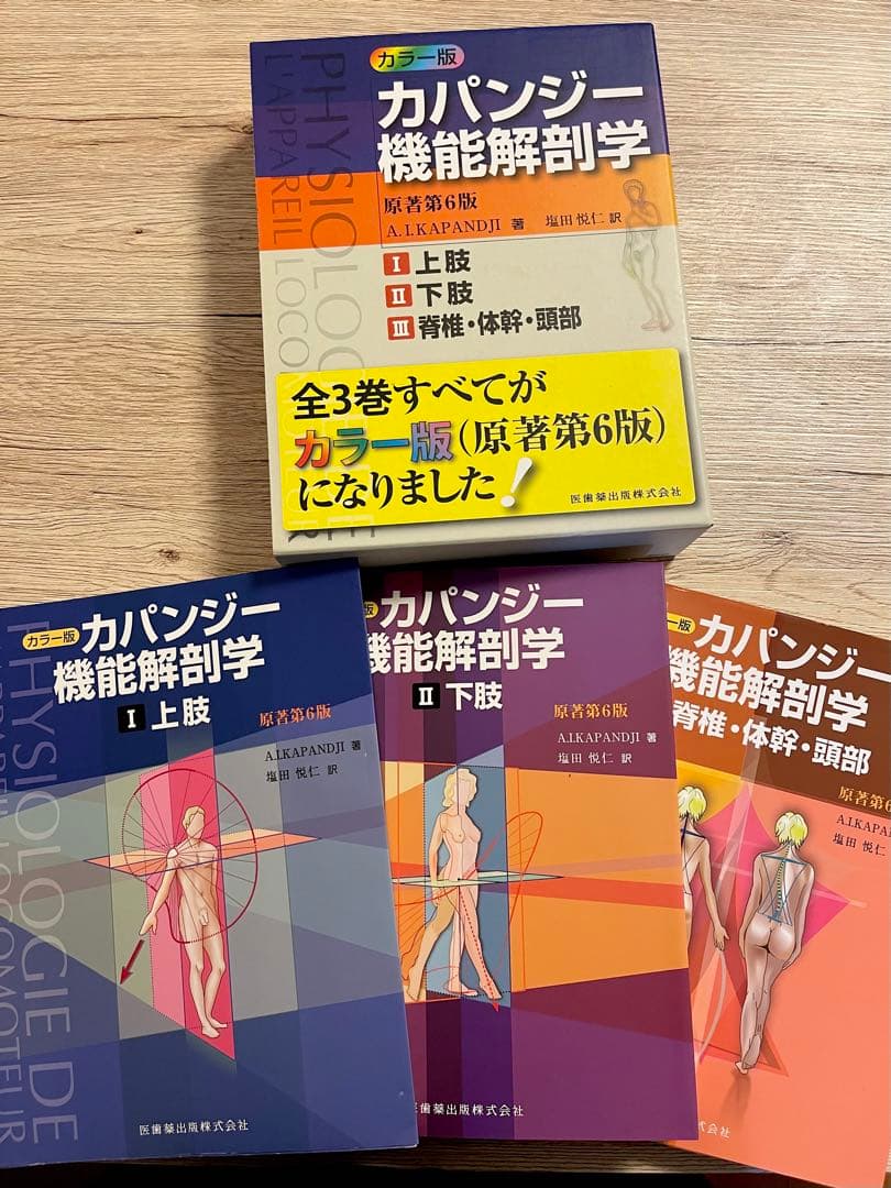 カパンジー 機能解剖学 全3巻 カラー版