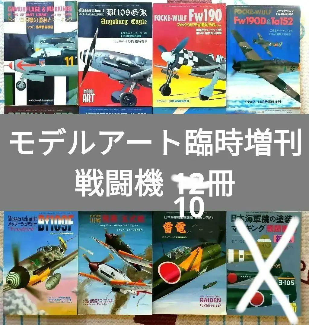 バラ売可　モデルアート　Ta152　Fw190　Me262　P-51　雷電　飛燕