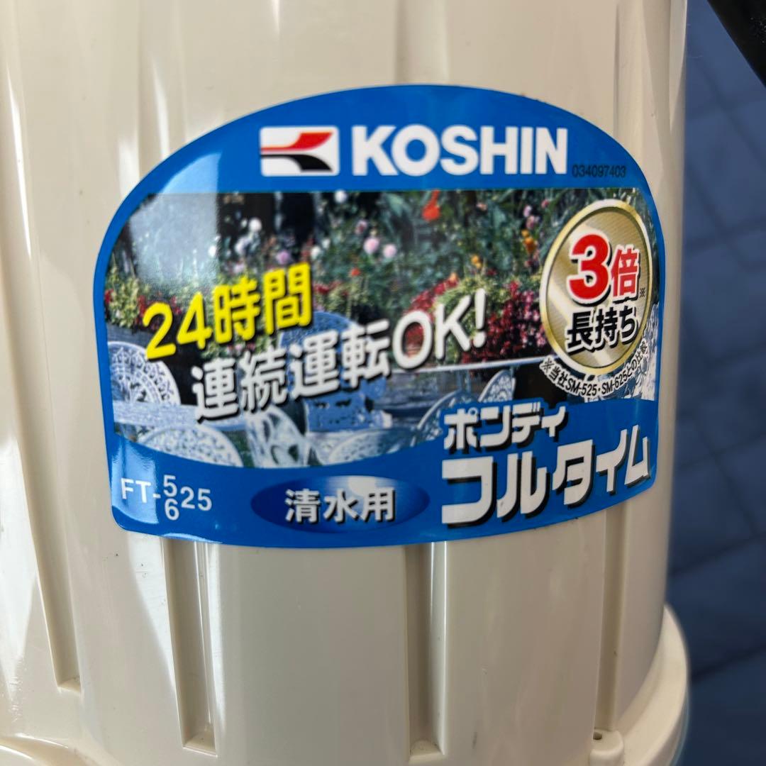 【未使用品】KOSHIN 水中ポンプ ポンディ　FT-525 工進 50Hz
