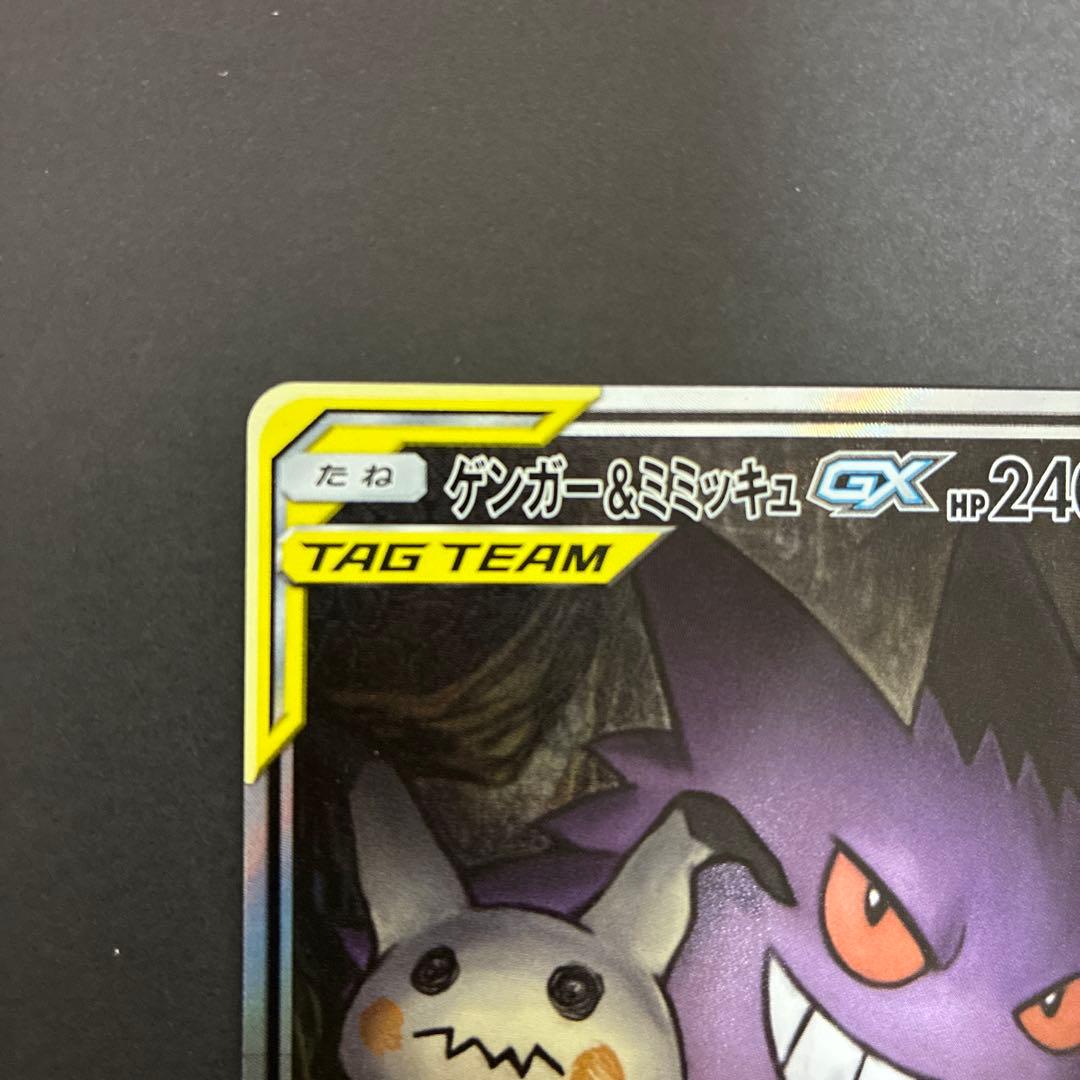 【特価】ポケモンカード ゲンガー&ミミッキュ gx sa