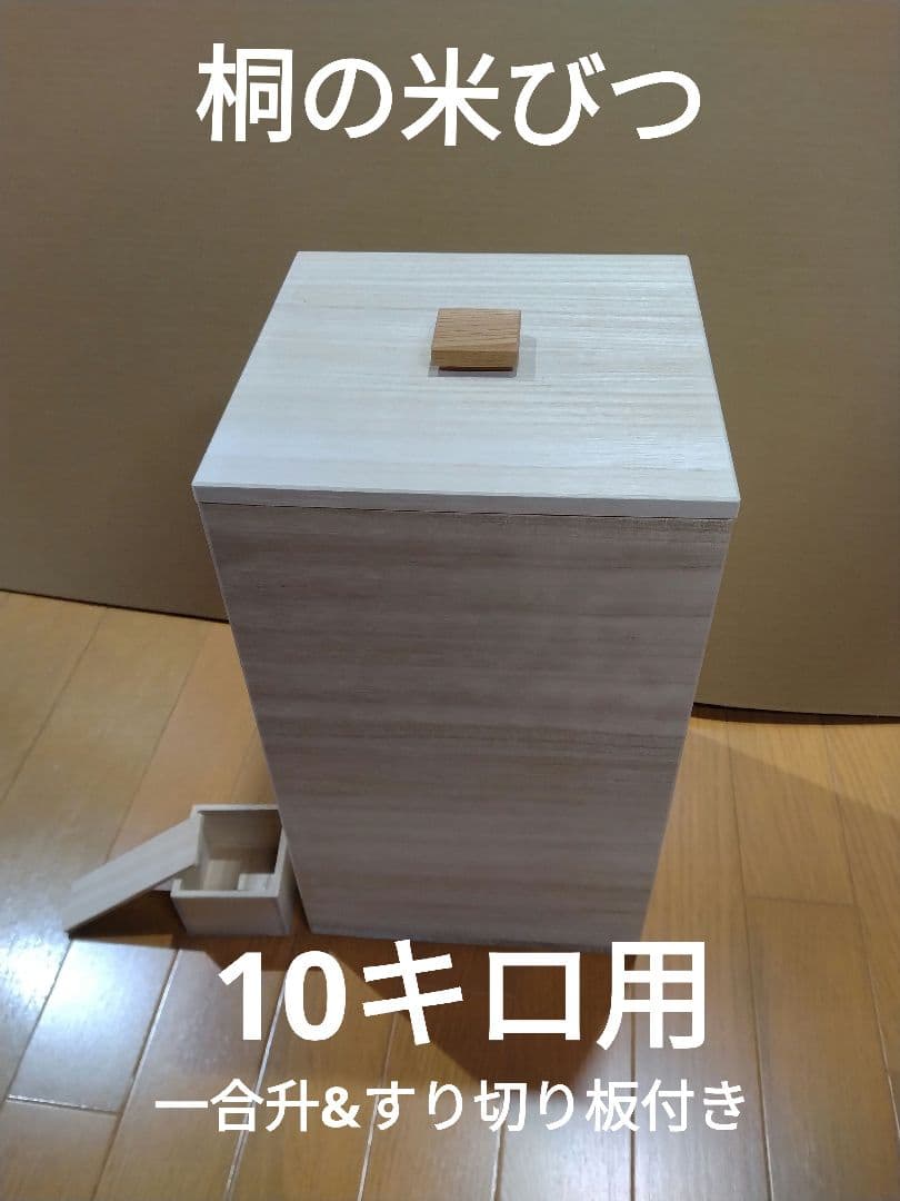 米びつ10キロ用ブレッドケース　欅　升&すりきり板