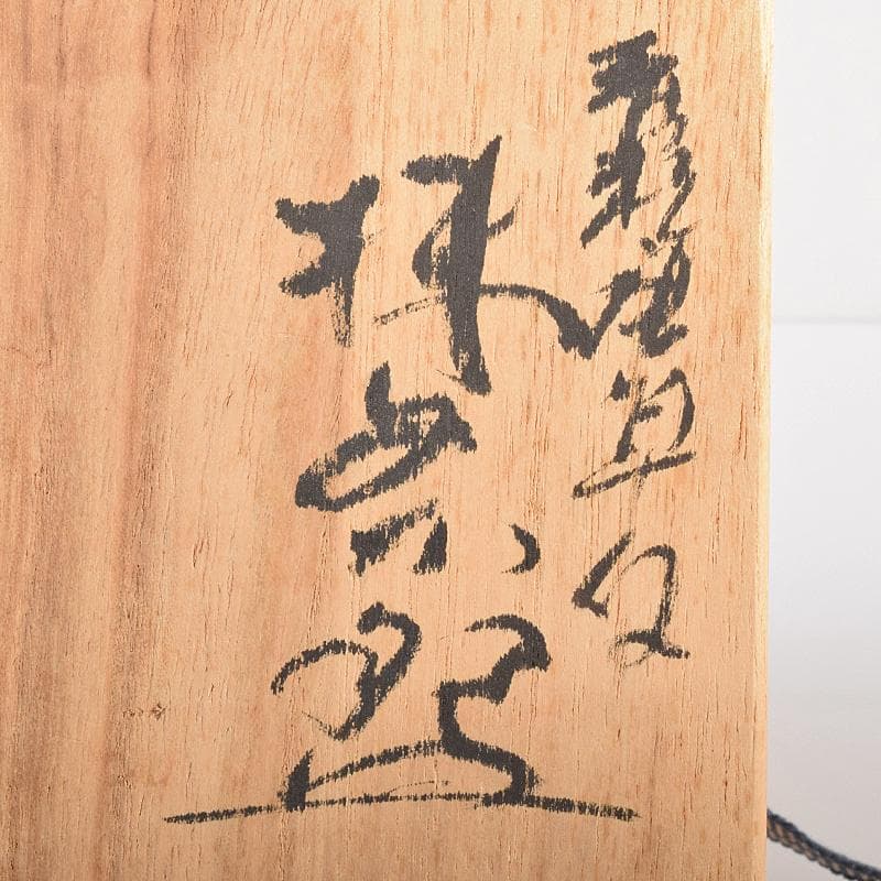 九谷焼　錦玉窯　中田錦玉造　渦打青粒唐草　細字和歌文　茶碗　共箱　F　R7709