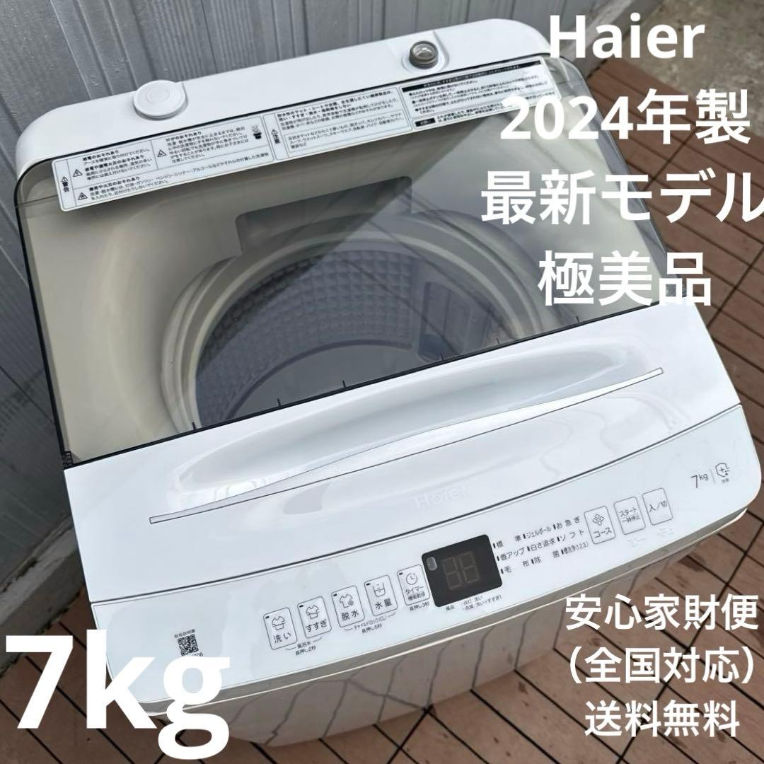極美品 Haier 2024年製最新モデル 洗濯機 7.0kg 送風機能付