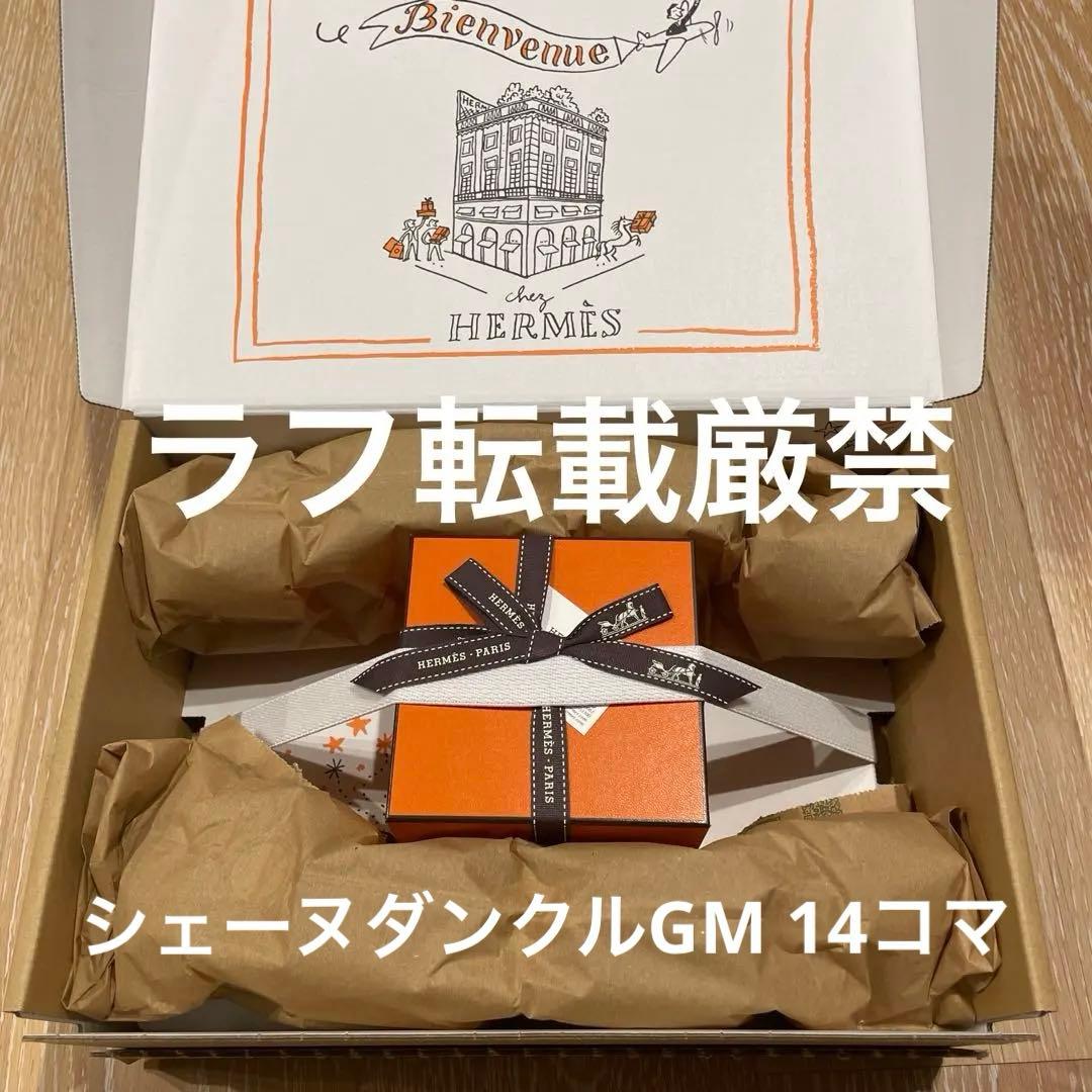 新品 25年12月購入 HERMES エルメス シェーヌダンクルGM14コマ