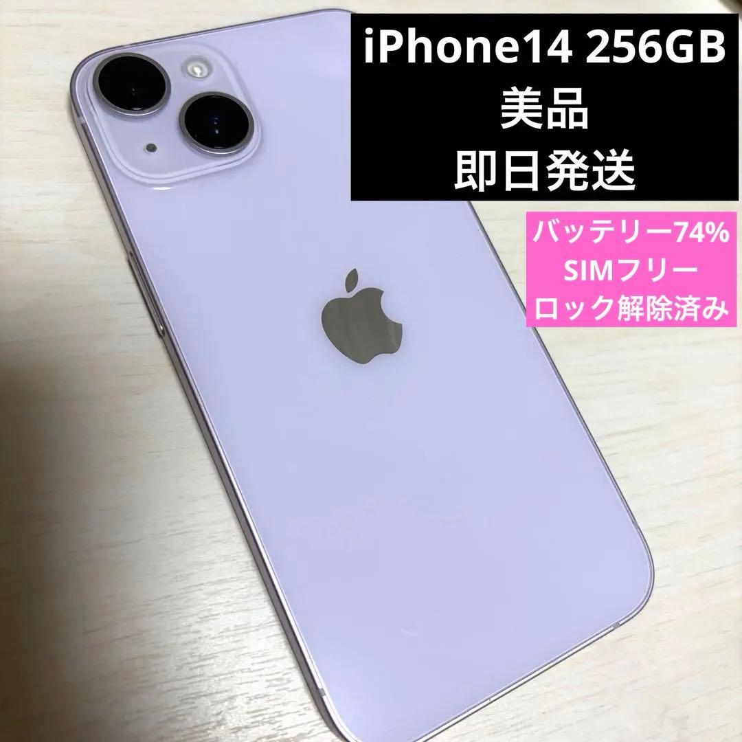 【美品】iPhone 14 256GB パープル　SIMフリー
