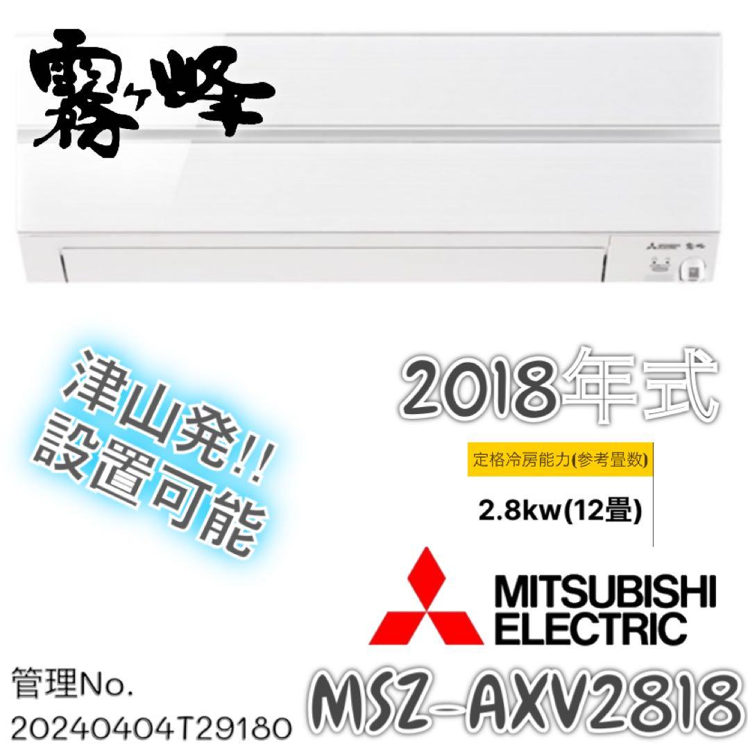 2018年式 2.8kw 三菱 エアコン MSZ-AXV2818S-W