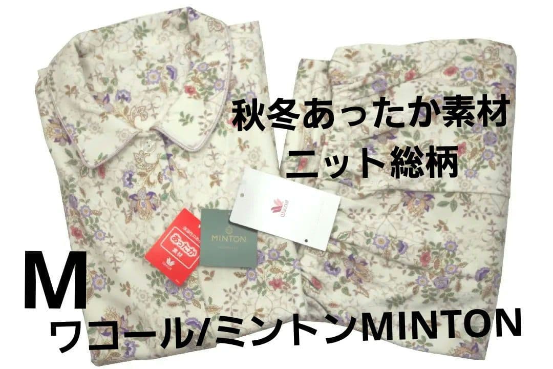 【新品】ワコール/ミントンMINTON　秋冬物ふっくらニット総柄パジャマ（M)