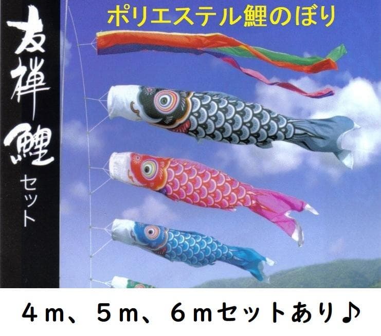在庫整理！！●激安！新品♪庭園こいのぼり３m6点セット 鯉3匹徳永鯉のぼり●