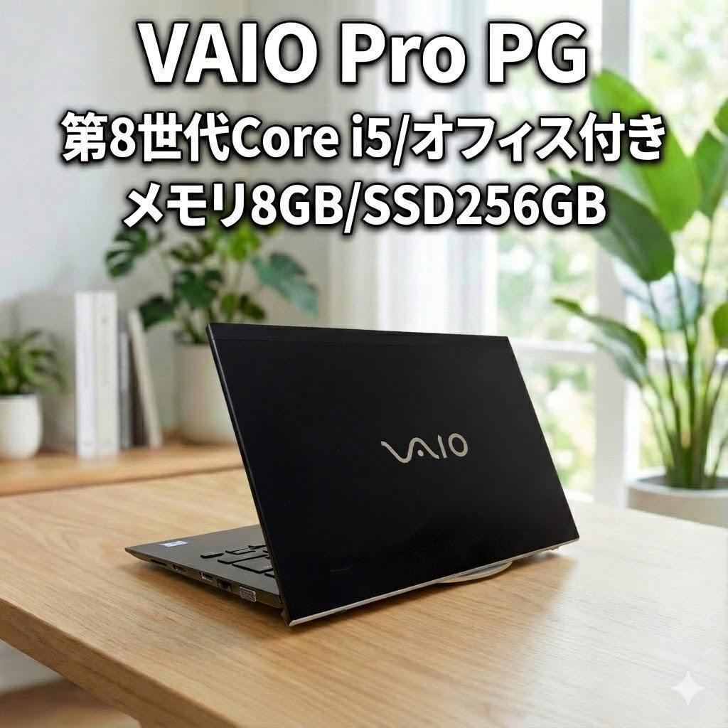第8世代 VAIO Pro PG core i5 Windows11★