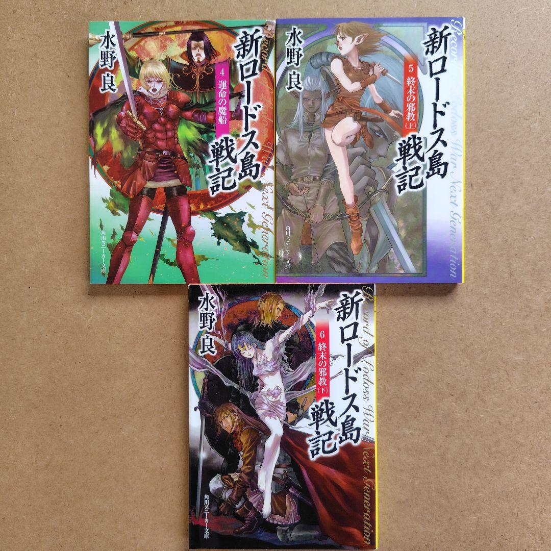ロードス島戦記 シリーズ 20冊セット 水野 良