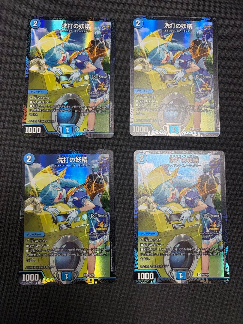 デュエマ　洗打の妖精 スクラブフェアリー プロモ　4枚セット