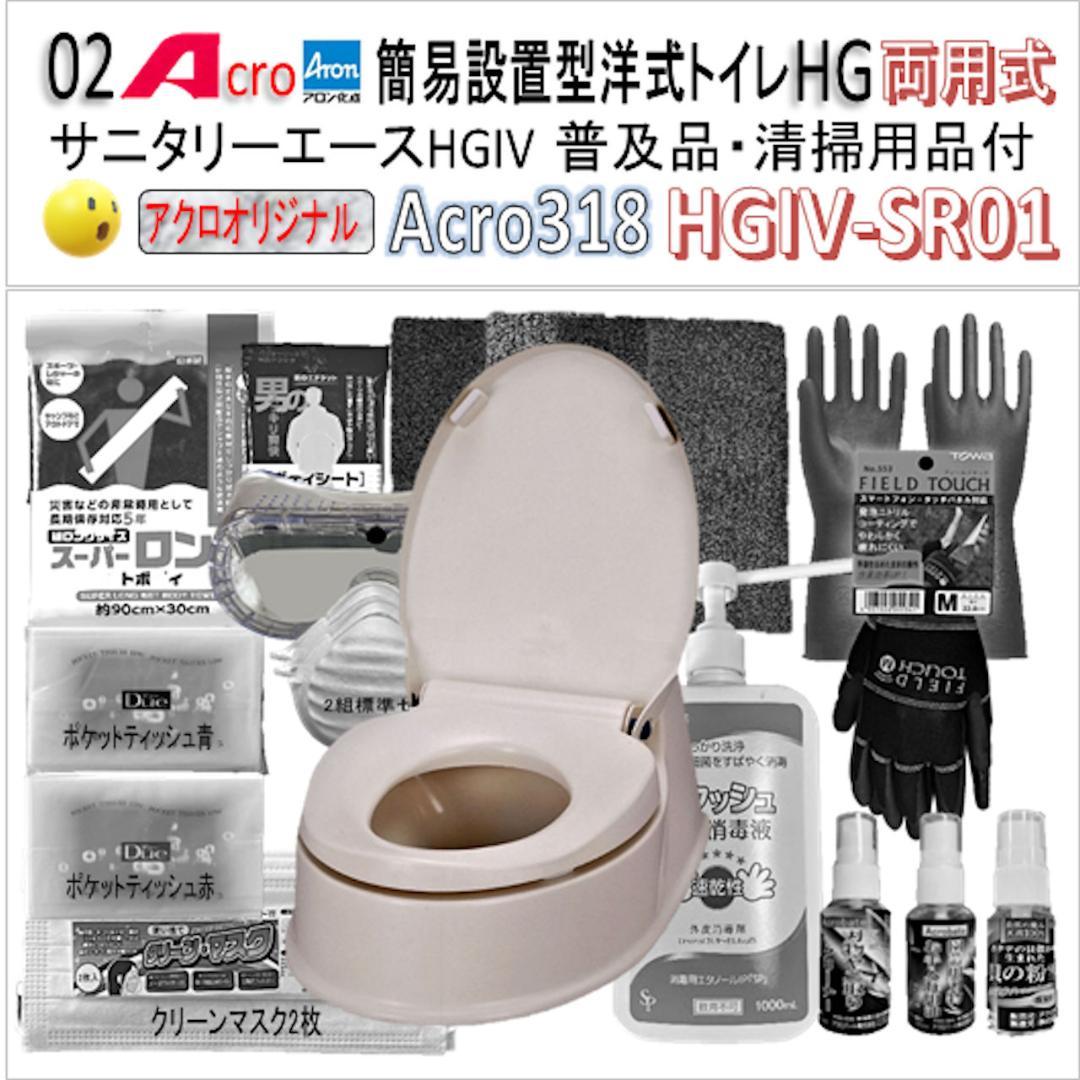 Acro318サニタリーエースHGIV両用簡易トイレ・手指消毒セット付01-02