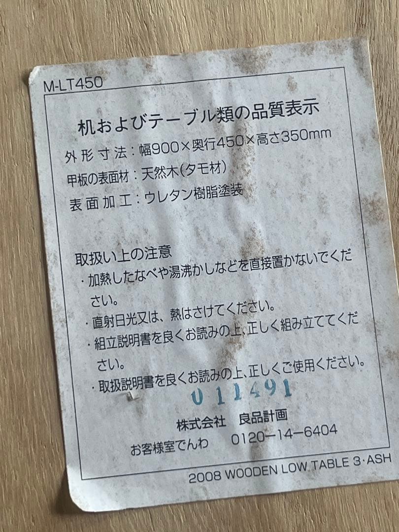 ★無印良品 ローテーブル タモ材W900×D450×H350ミリ★