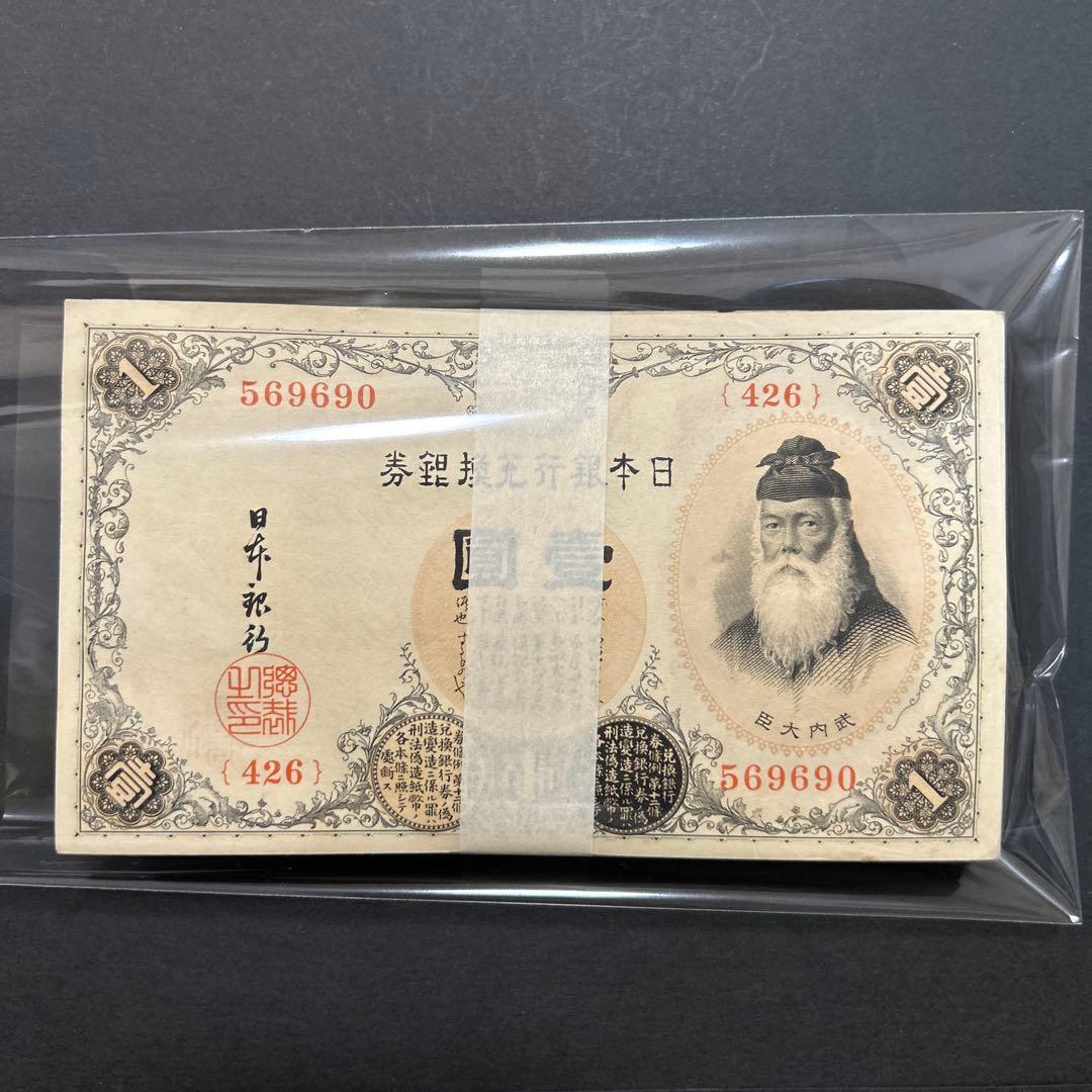 【お値下げ】旧紙幣 兌換券 武内宿禰1円札【希少】お値下げ