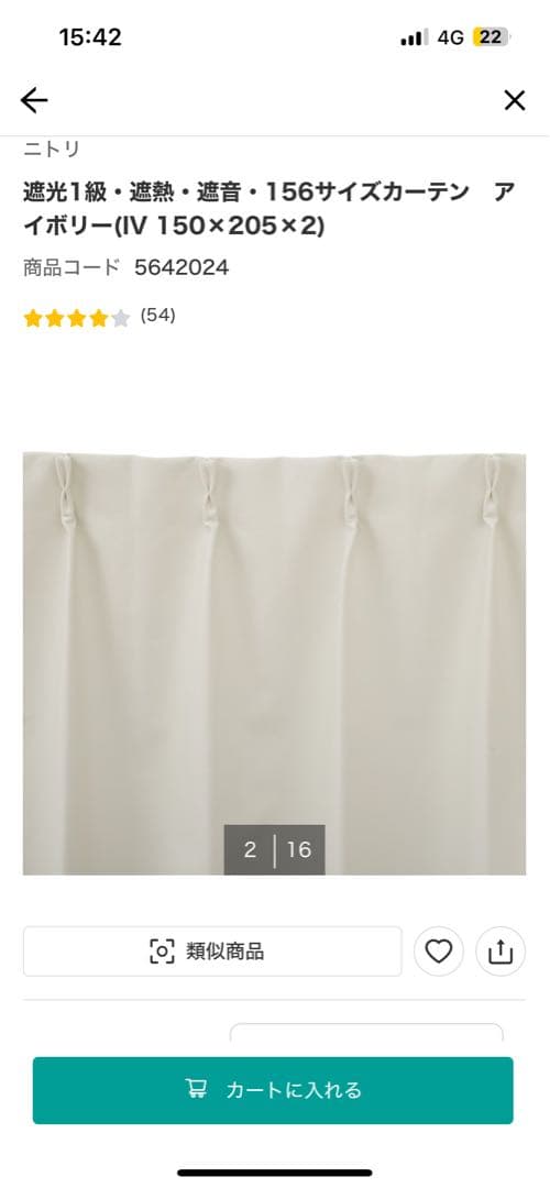 ニトリ　遮光1級・遮熱・遮音　カーテン　アイボリー(IV 150×205)